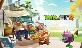 植物大战僵尸2图鉴